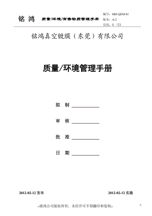 质量环境管理手册铭鸿.docx