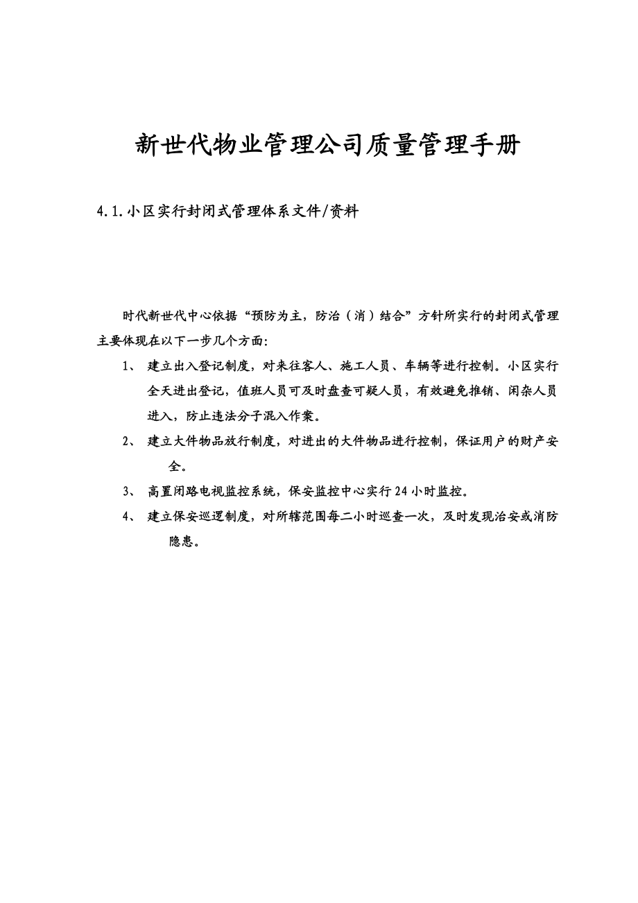 新世代物业保安质量管理手册.docx_第1页