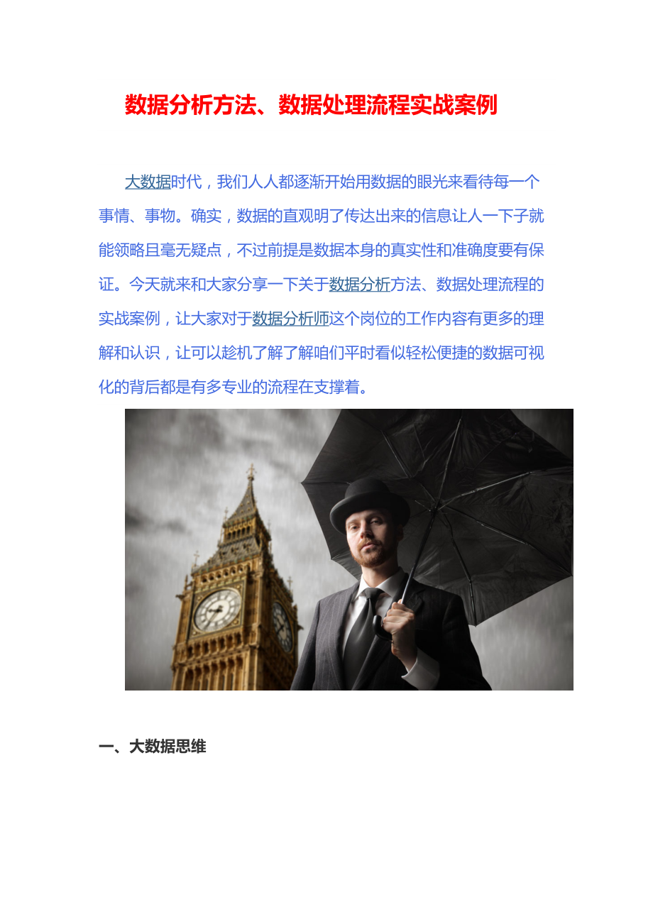 数据分析方法及数据处理流程实战案例.docx_第1页