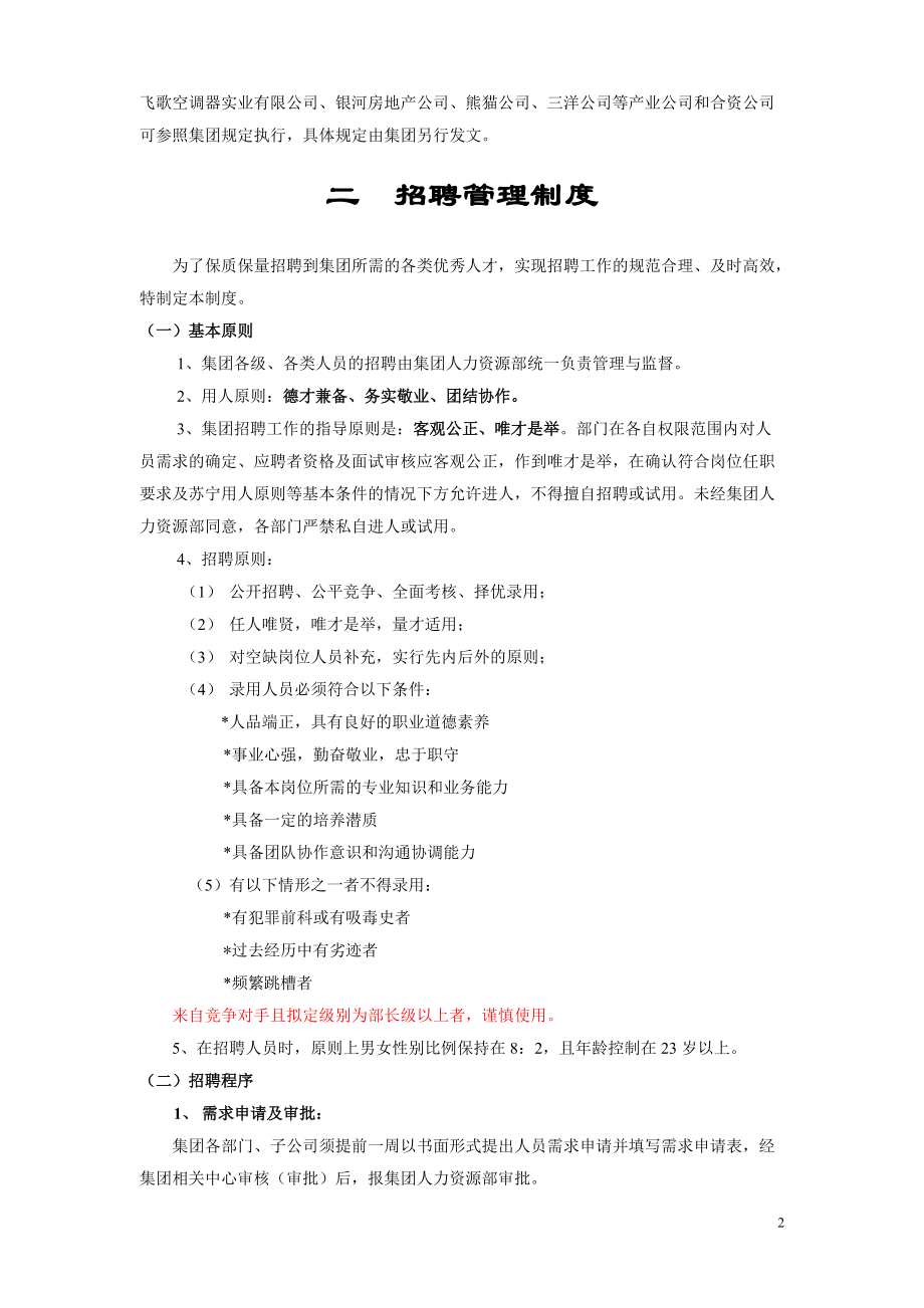 苏宁电器人力资源管理手册(实用).docx_第2页