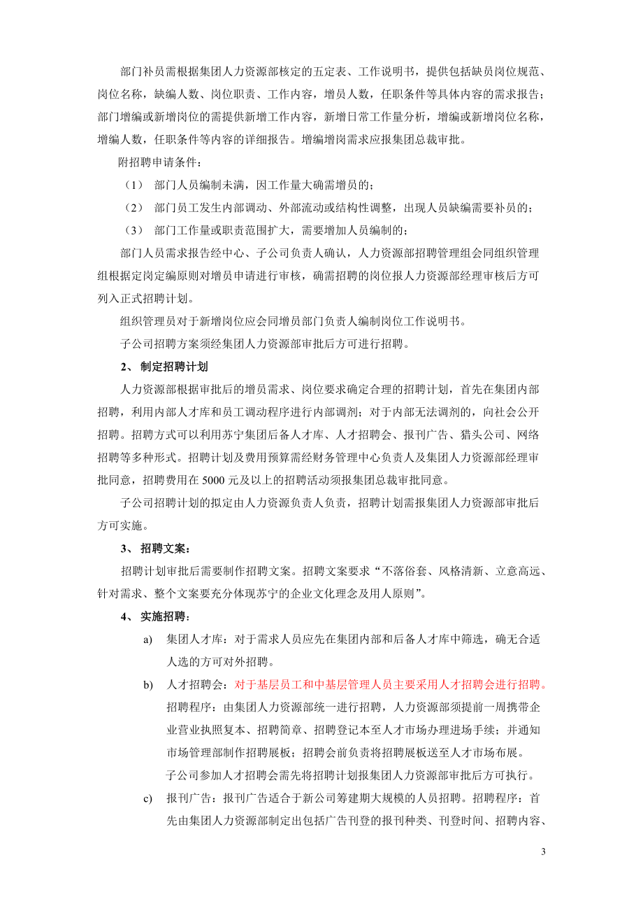 苏宁电器人力资源管理手册(实用).docx_第3页