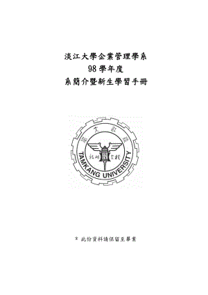 淡江大学企业管理学系.docx