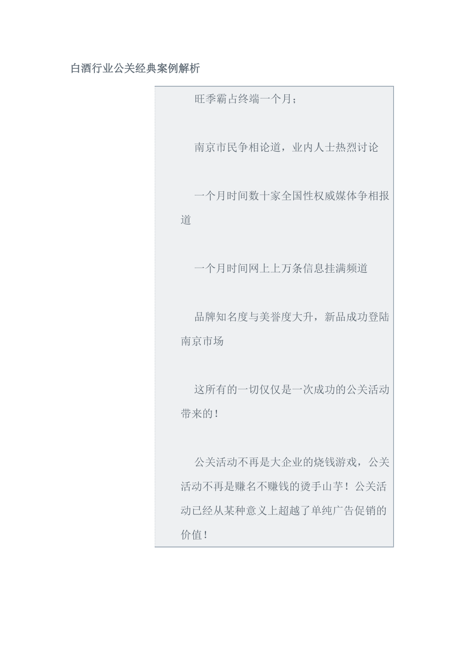 白酒行业公关经典案例分析报告.docx_第1页