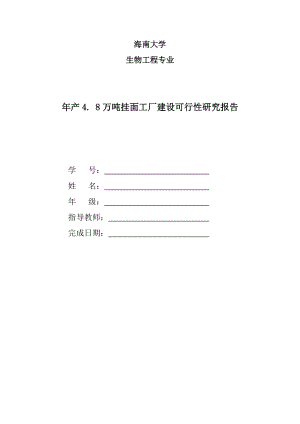 年产4.8万吨挂面工厂建设可行性研究报告.docx