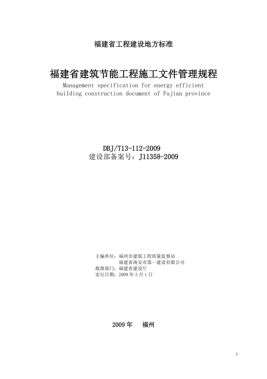 福建省建筑节能工程施工文件管理规程.docx_第3页