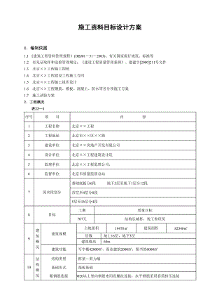 施工资料目标设计方案d.docx