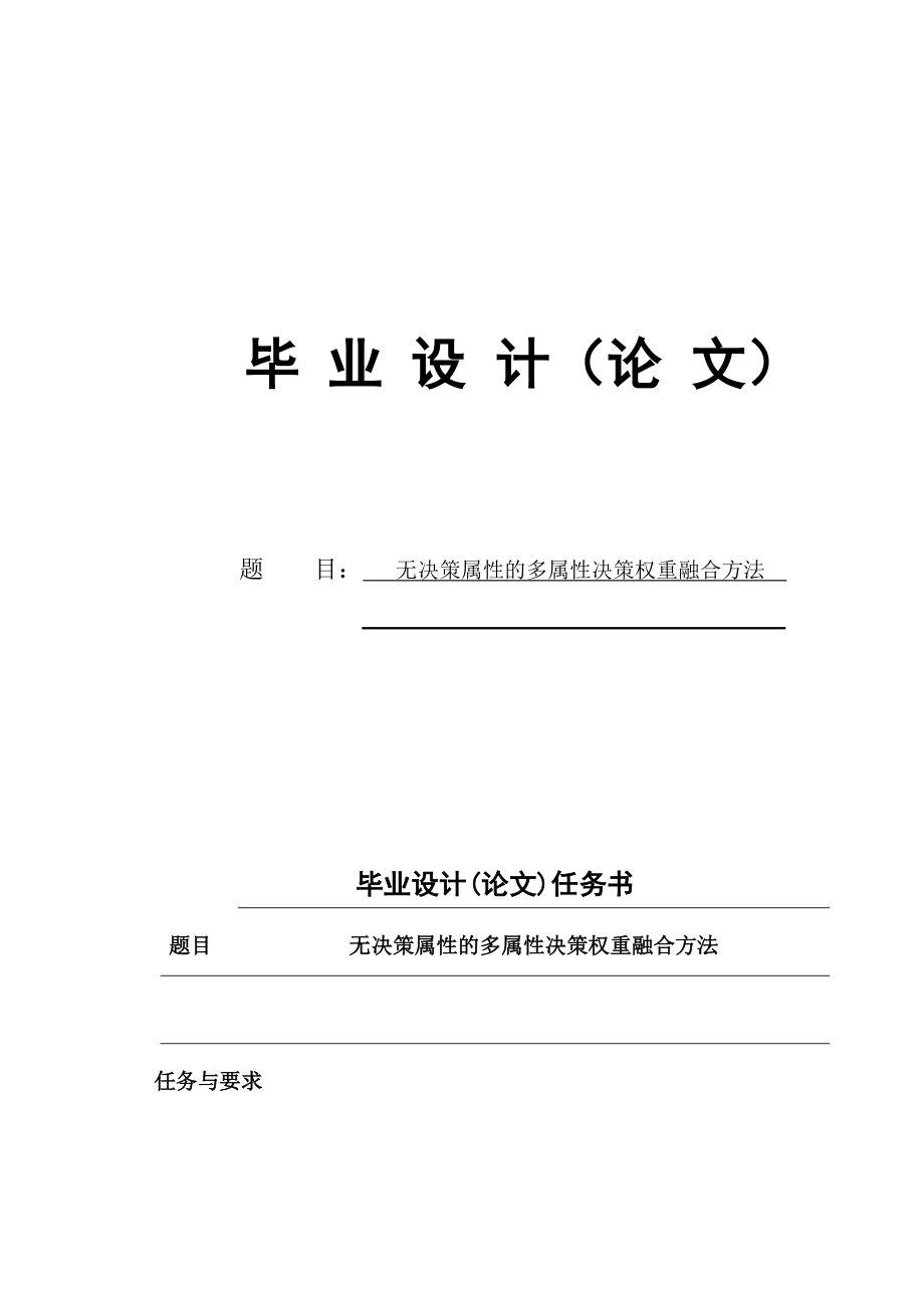 无决策属性的多属性决策权重融合方法.docx_第1页