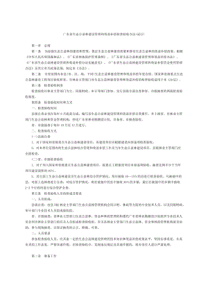 广东省生态公益林建设管理和效益补偿检查验收办法(试行.docx