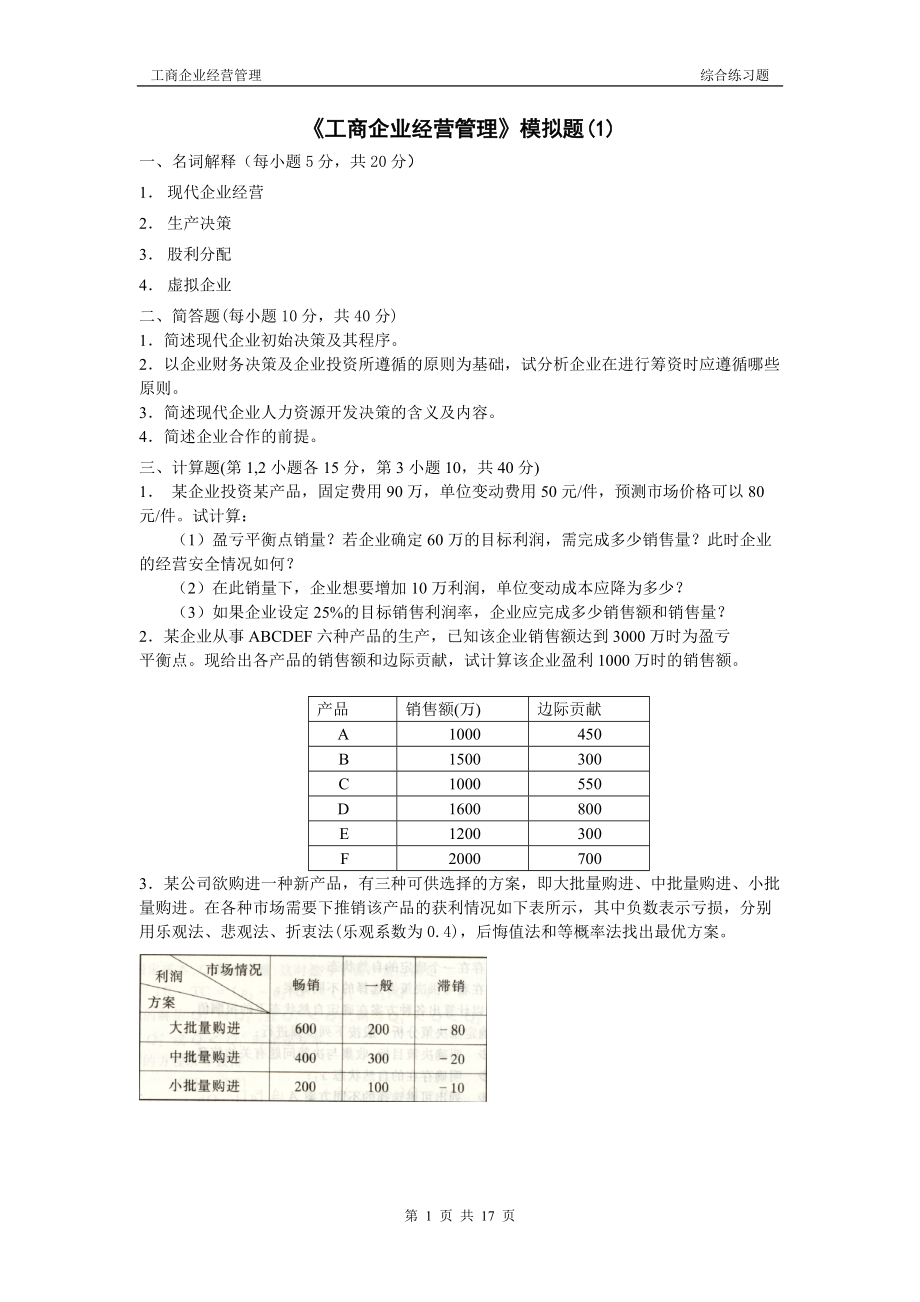 工商企业经营管理模拟题(1).docx_第1页