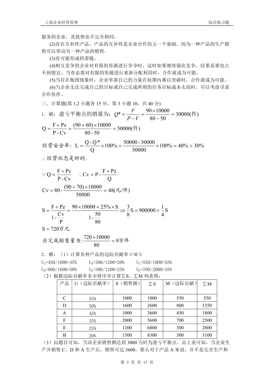 工商企业经营管理模拟题(1).docx_第3页