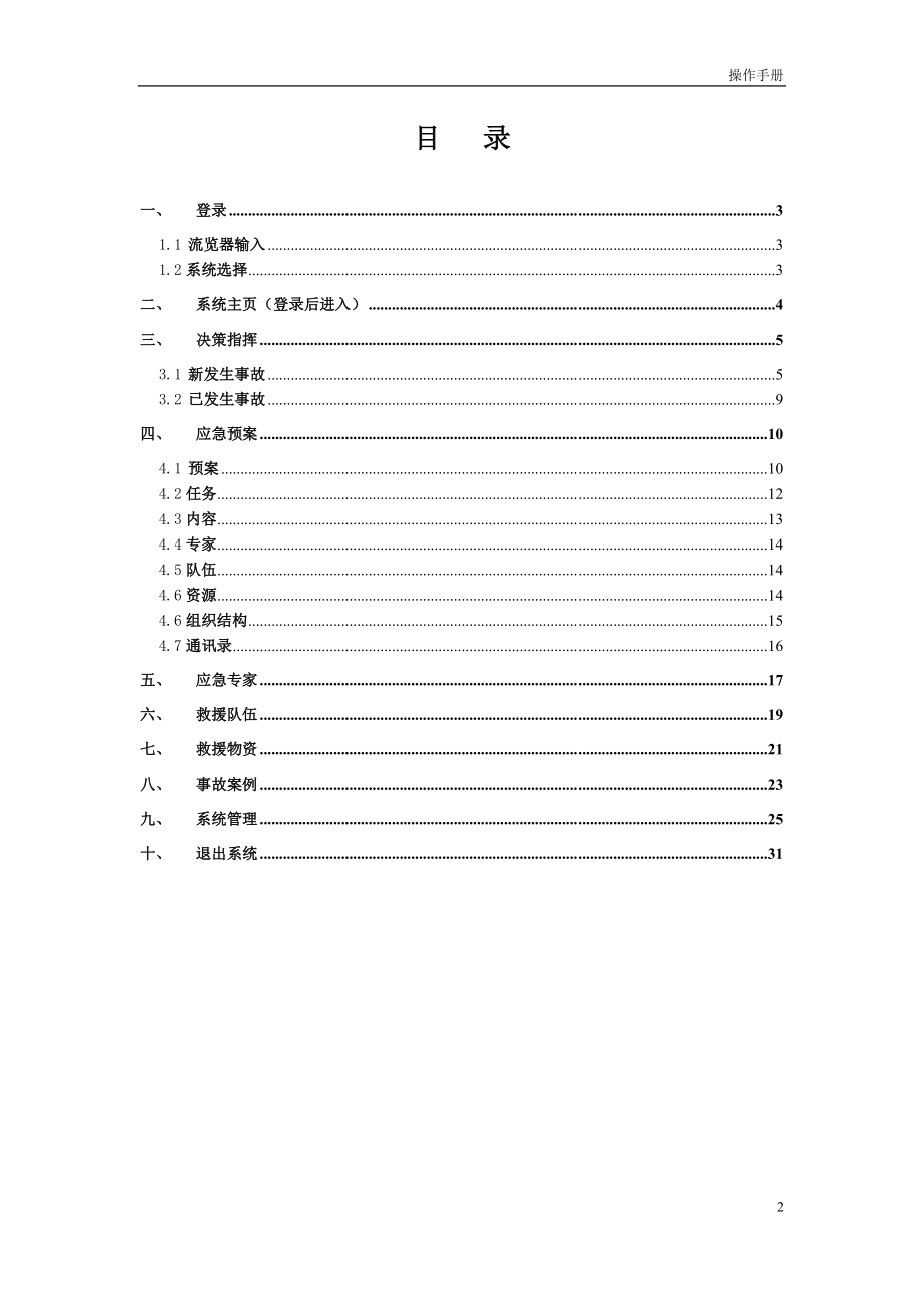 应急救援决策指挥系统使用说明1.docx_第2页