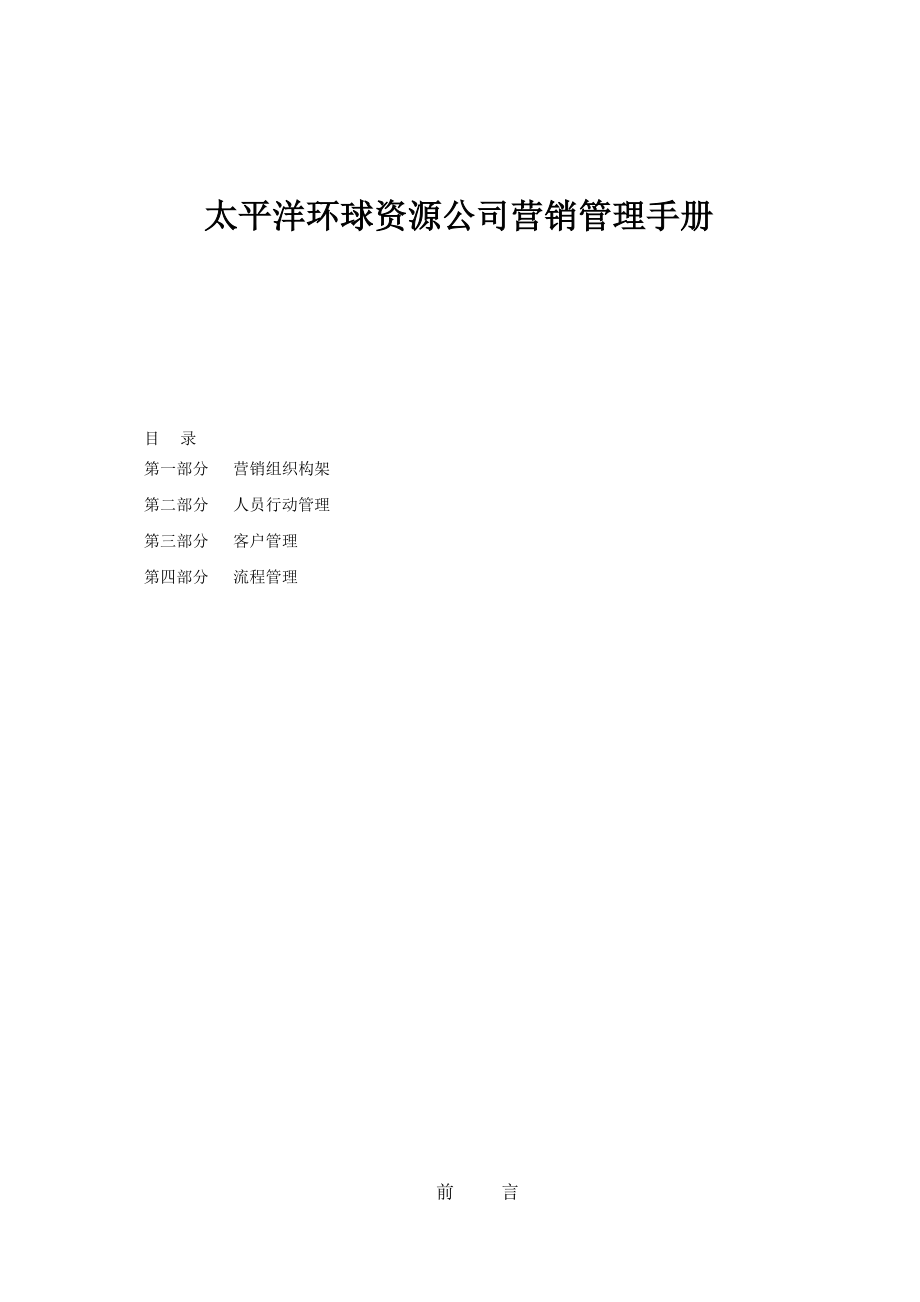 太平洋公司营销管理手册.docx_第1页