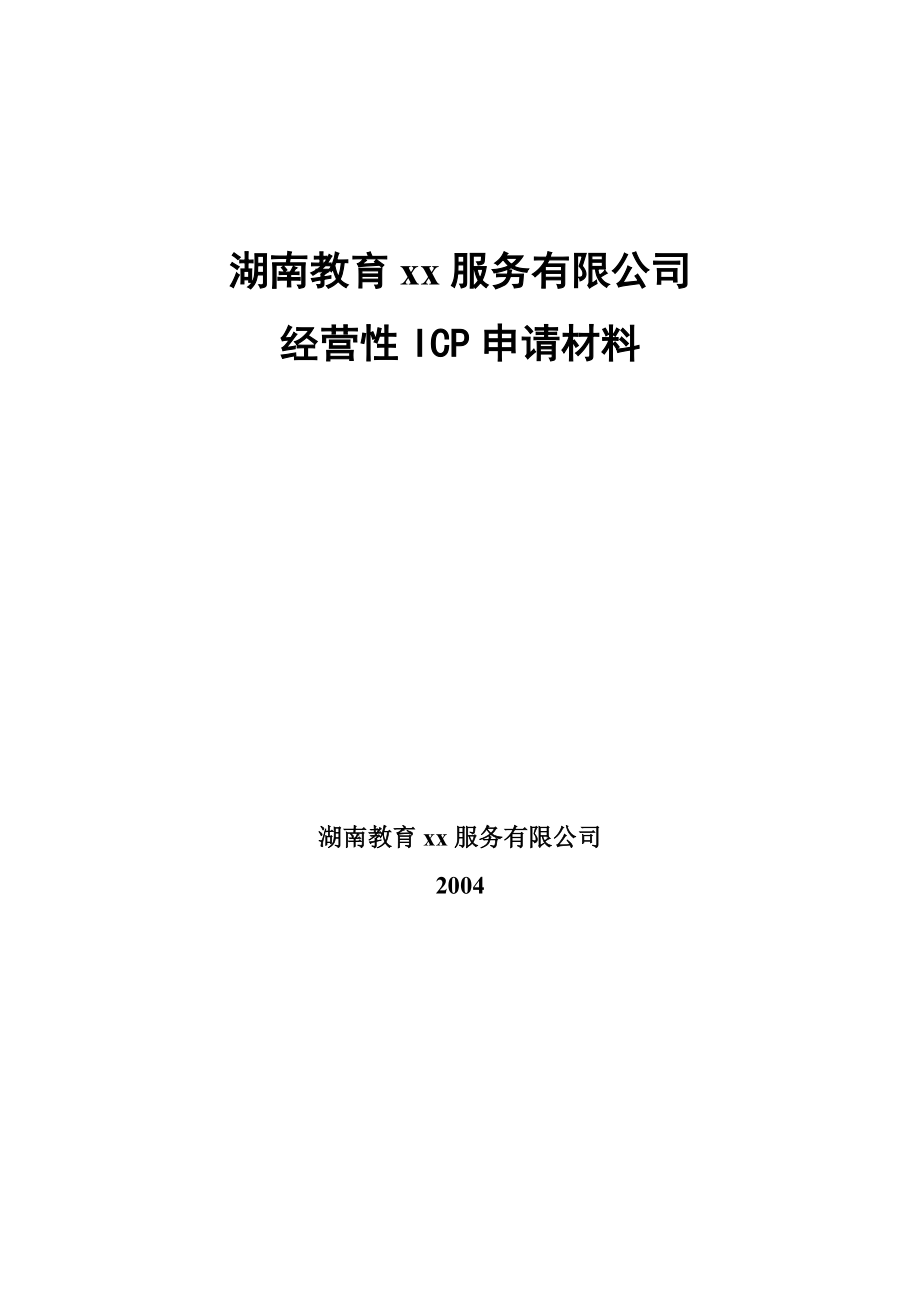 教育网经营性ICP申请材料全套.docx_第1页