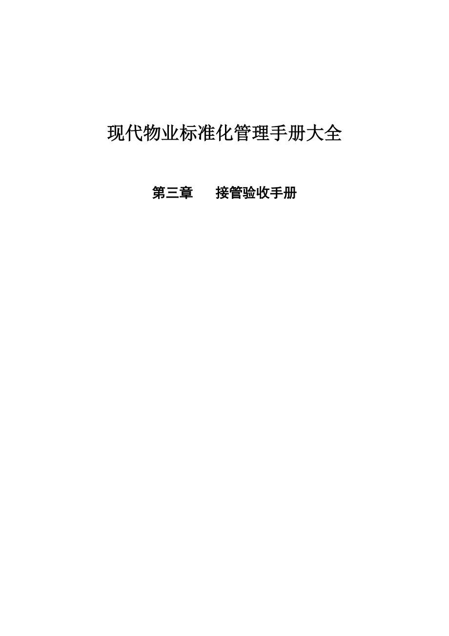 现代物业标准化管理之接管验收手册大全.docx_第1页