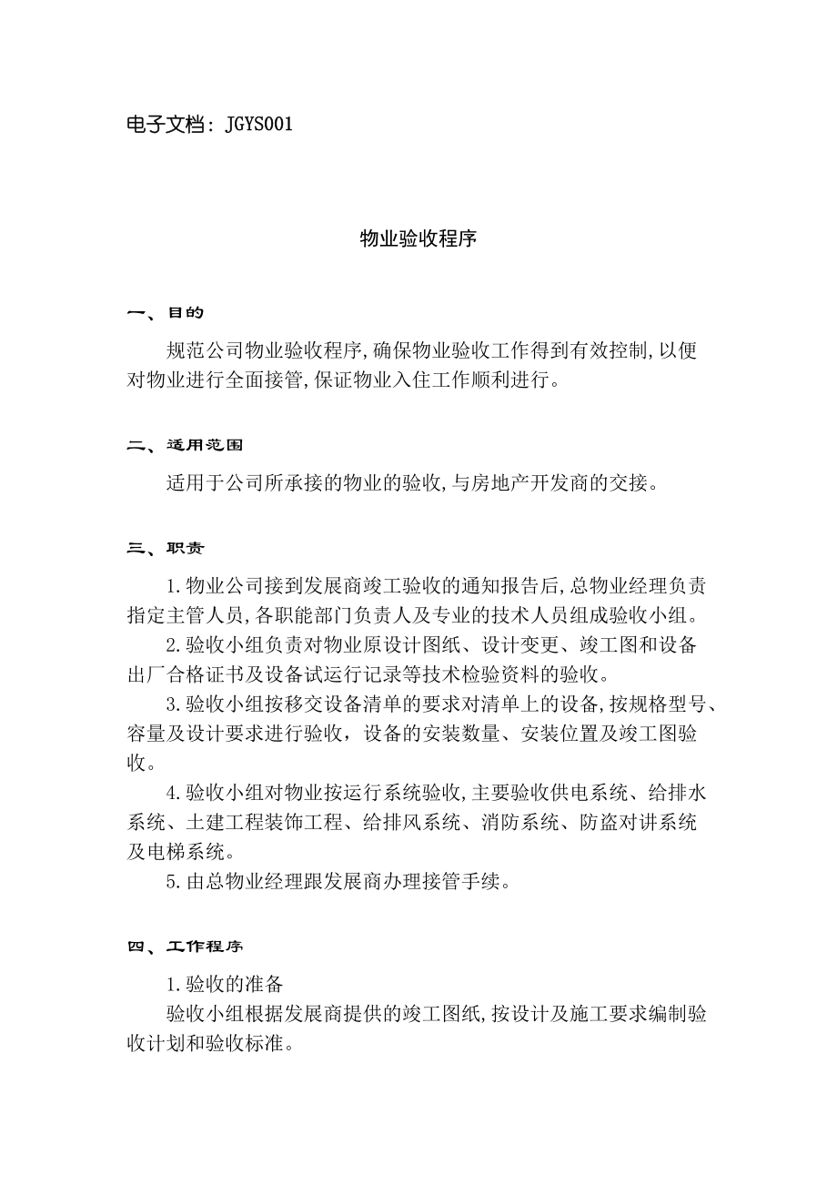 现代物业标准化管理之接管验收手册大全.docx_第2页