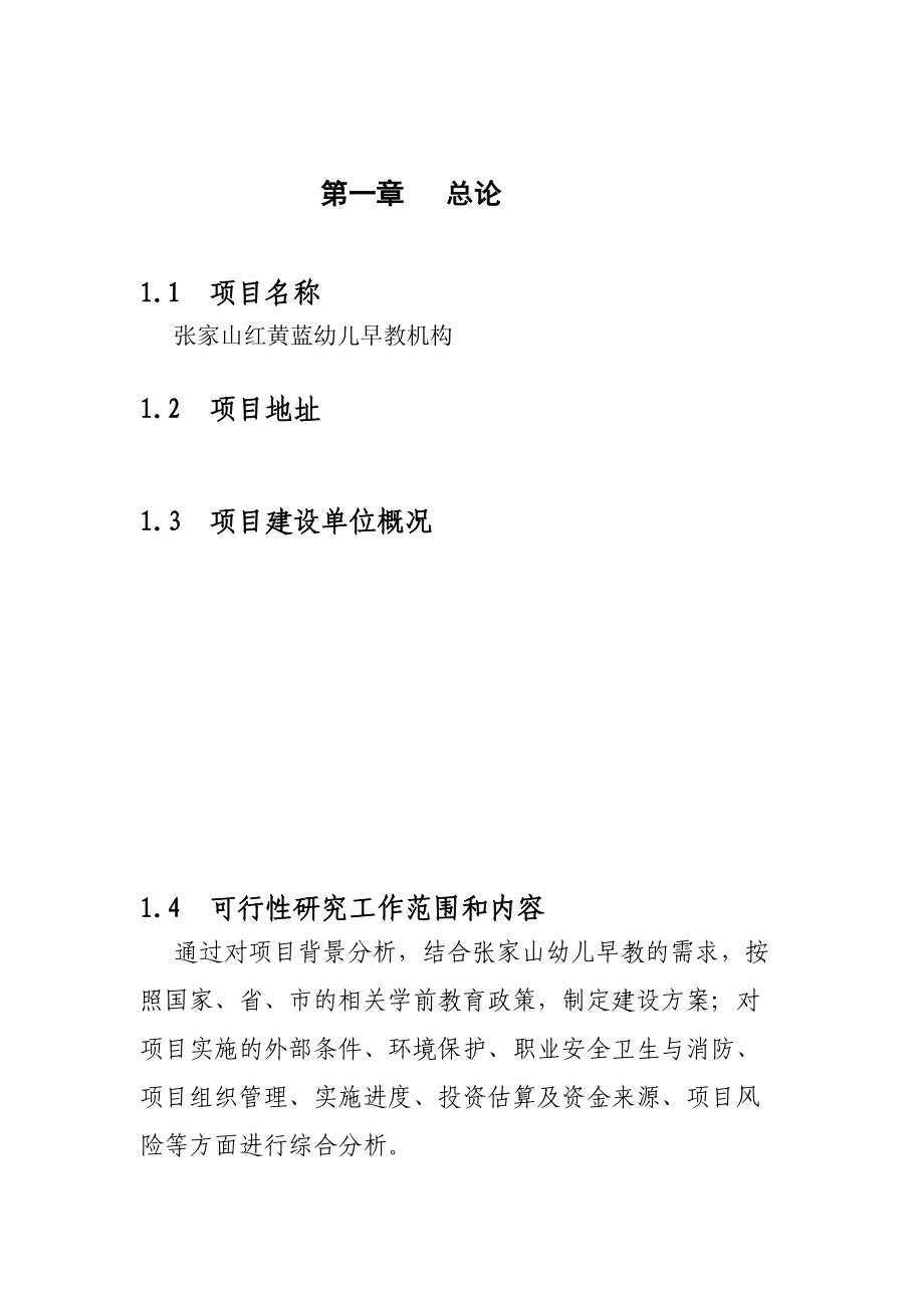 开办红黄蓝幼儿早教机构可行性分析报告.docx_第1页