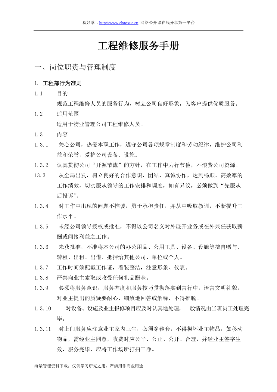 物业管理工程维修服务手册范本.docx_第1页