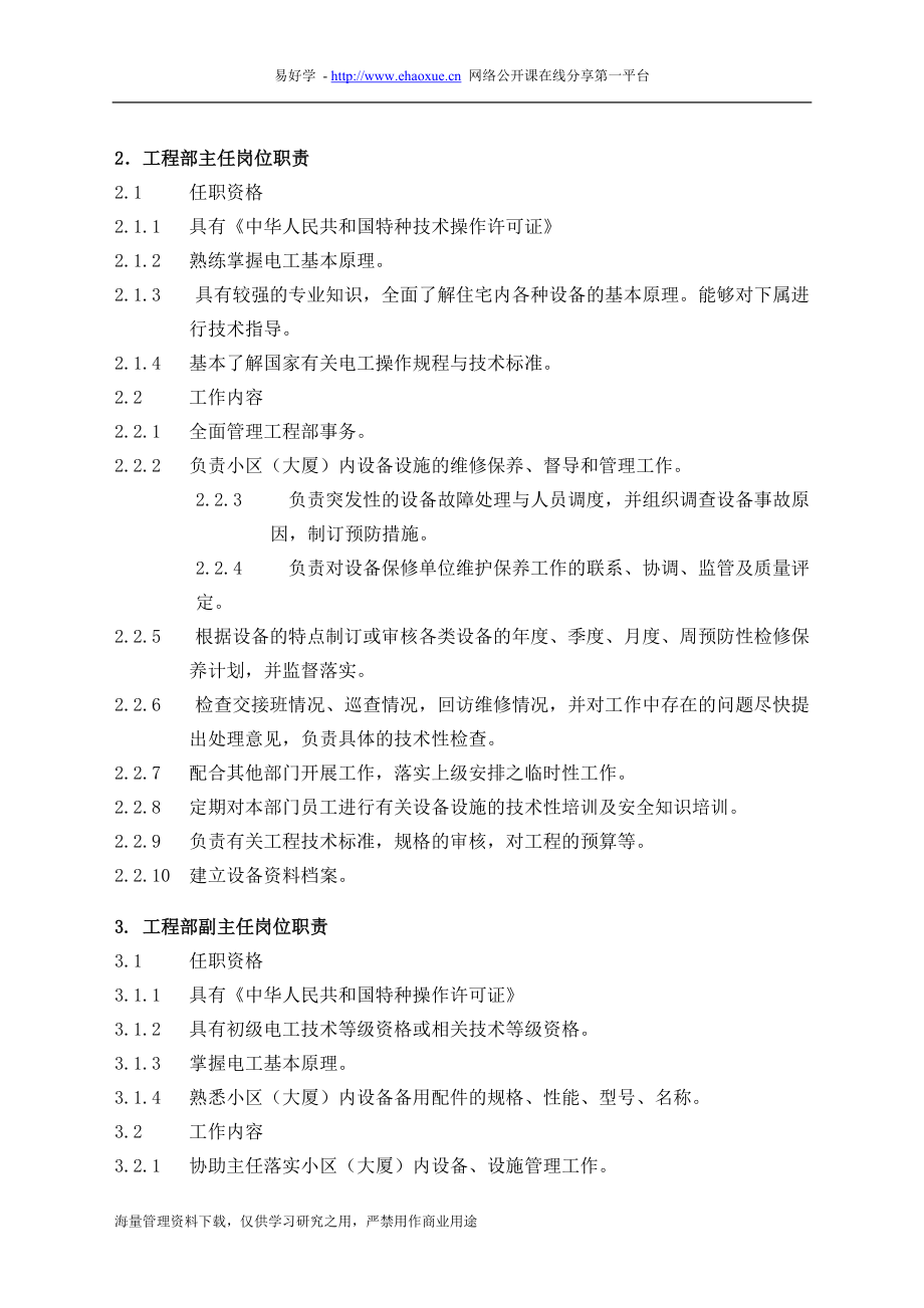 物业管理工程维修服务手册范本.docx_第2页