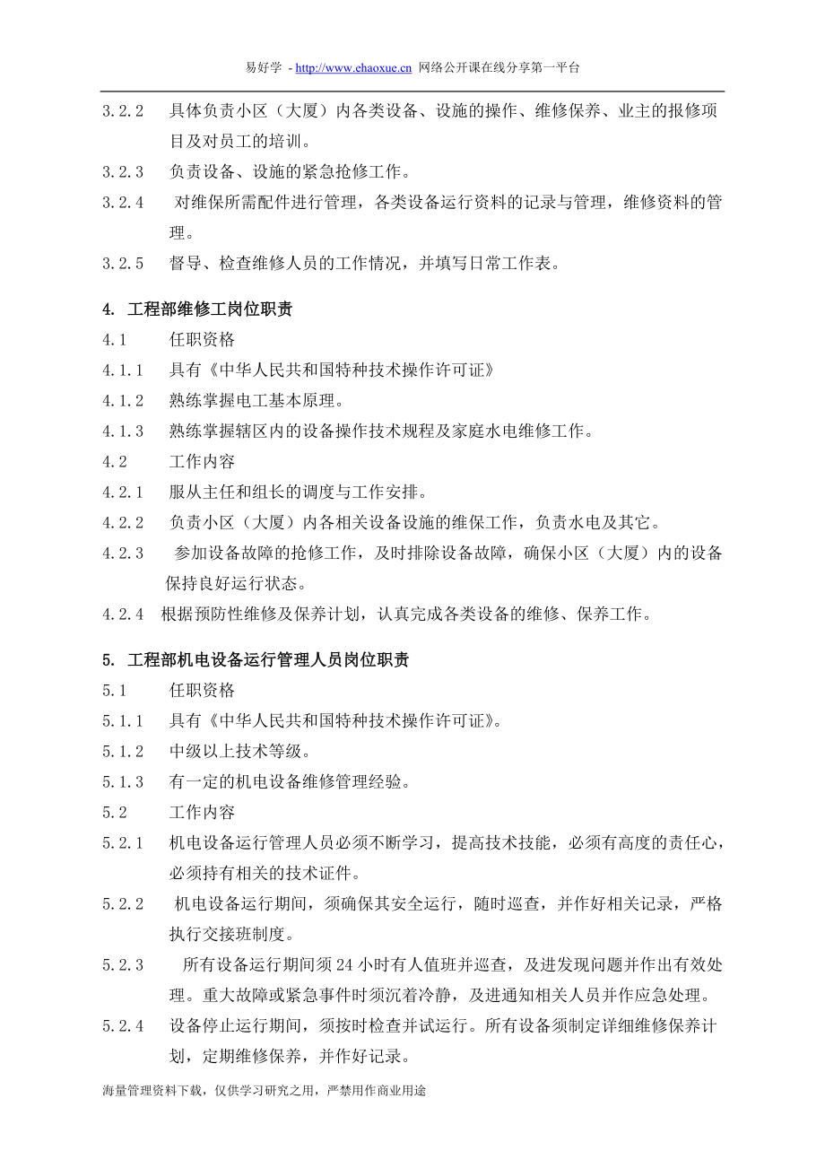 物业管理工程维修服务手册范本.docx_第3页