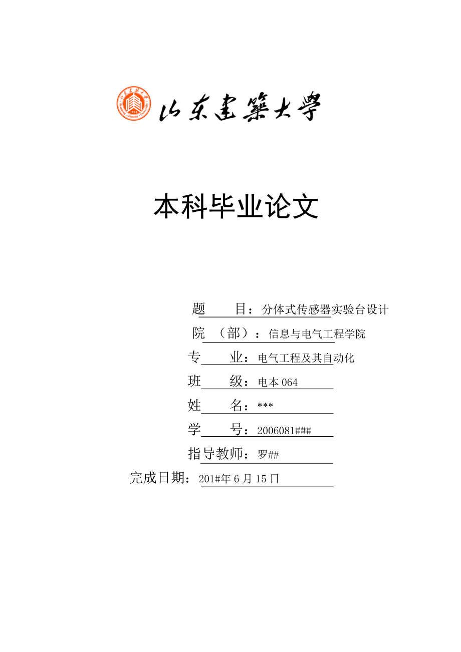 山东建筑大学毕业设计.docx_第1页