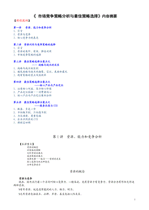 市场竞争策略分析与最佳策略选择(1).docx