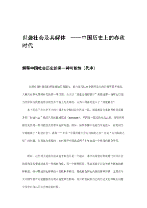 细谈世袭社会及其解体.docx