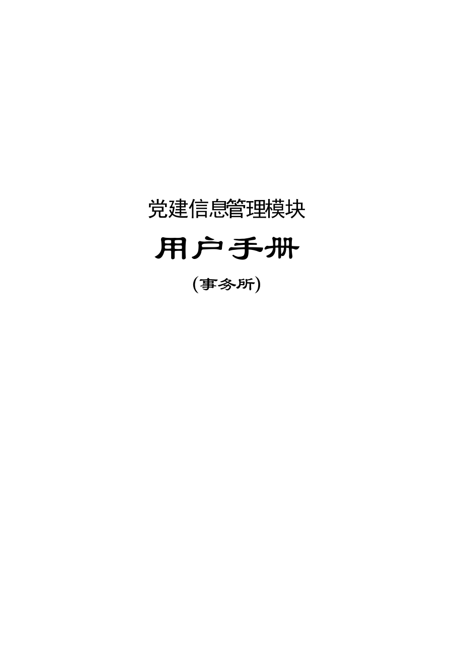 行业党建管理模块用户手册（事务所版）-行业党建-事务所.docx_第1页