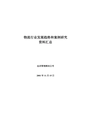 物流行业发展趋势和案例分析.docx