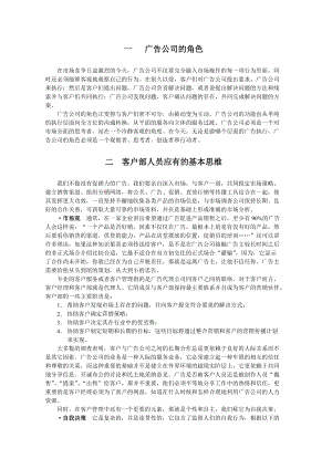 广告公司的角色及其操作流程.docx