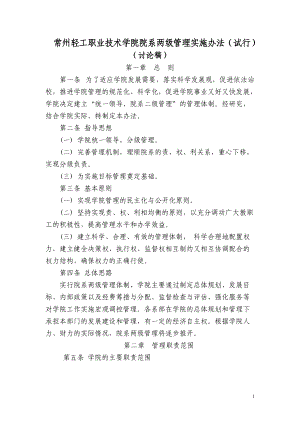 常州轻工职业技术学院院系两级管理实施办法(试行).docx