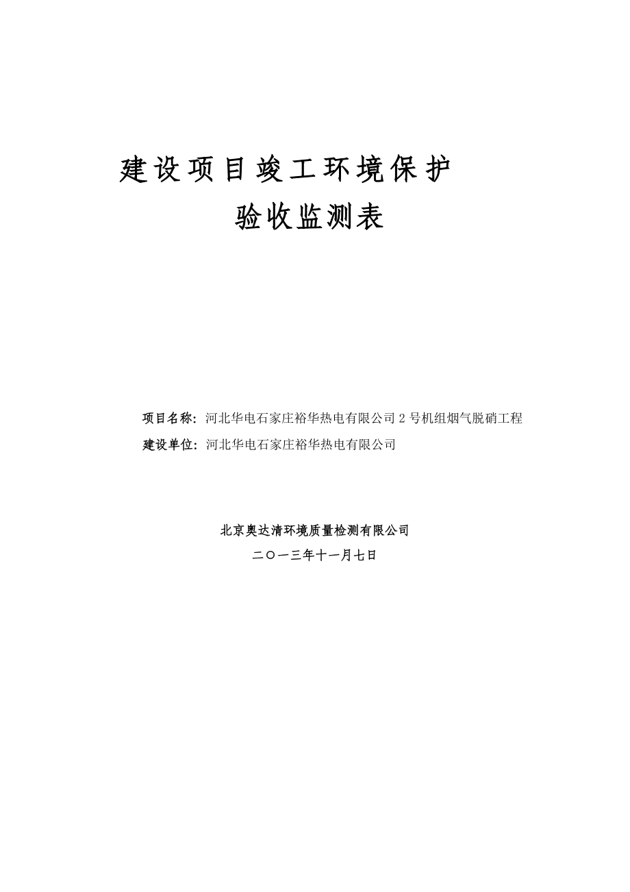 河北华电石家庄裕华热电有限公司2号脱硝工程.docx_第1页