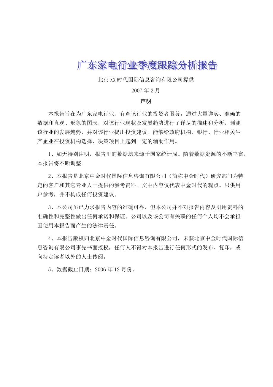 某市家电行业季度分析报告.docx_第1页