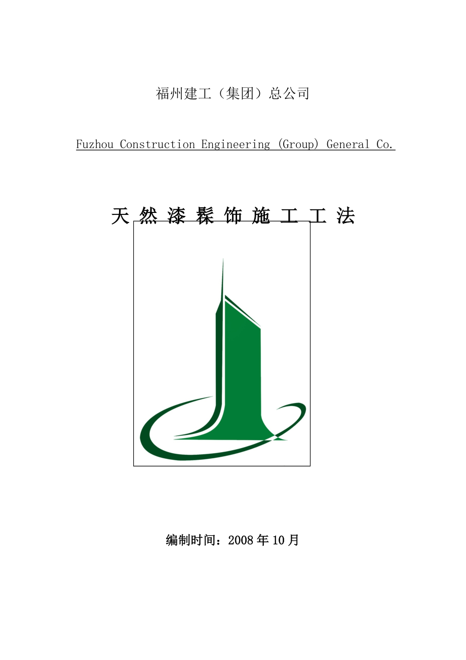 福州建工(集团)总公司-天然漆髹饰施工工法.docx_第1页