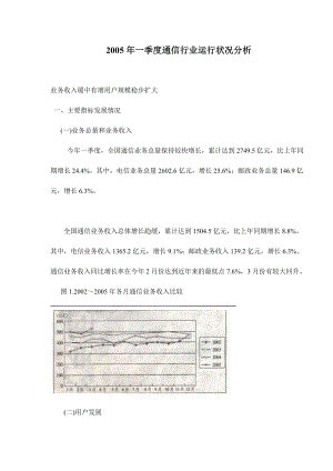 通信行业运行状况分析报告(doc 9 页).docx