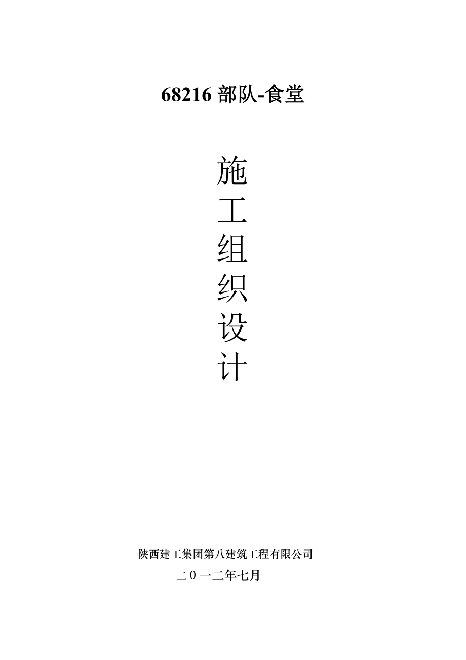 钢结构厂房(含土建)施工组织设计（DOC60页）.docx_第1页