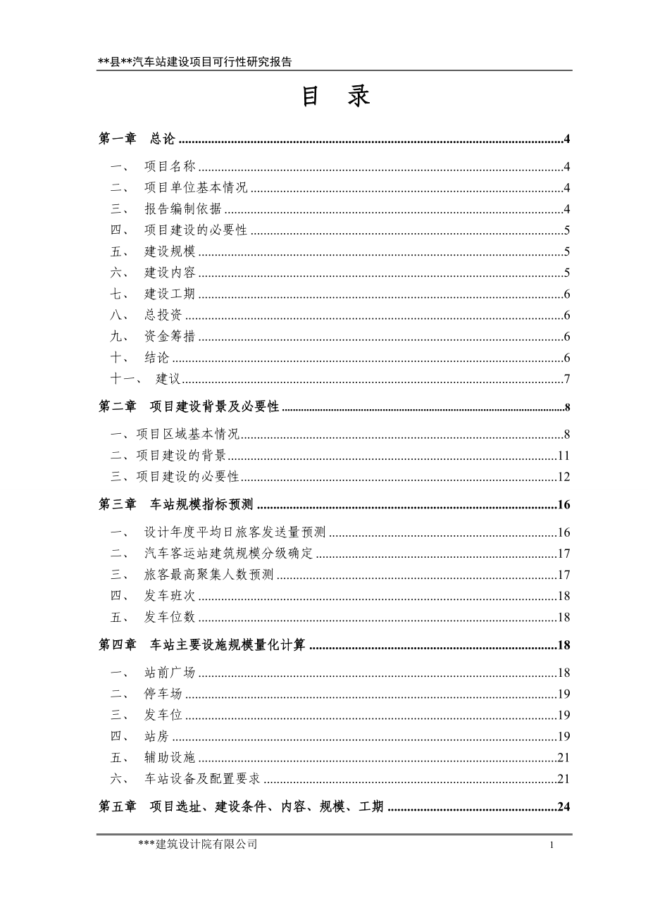 某汽车站可行性研究报告.docx_第1页