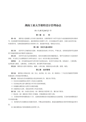 湖南工业大学课程设计管理制度.docx