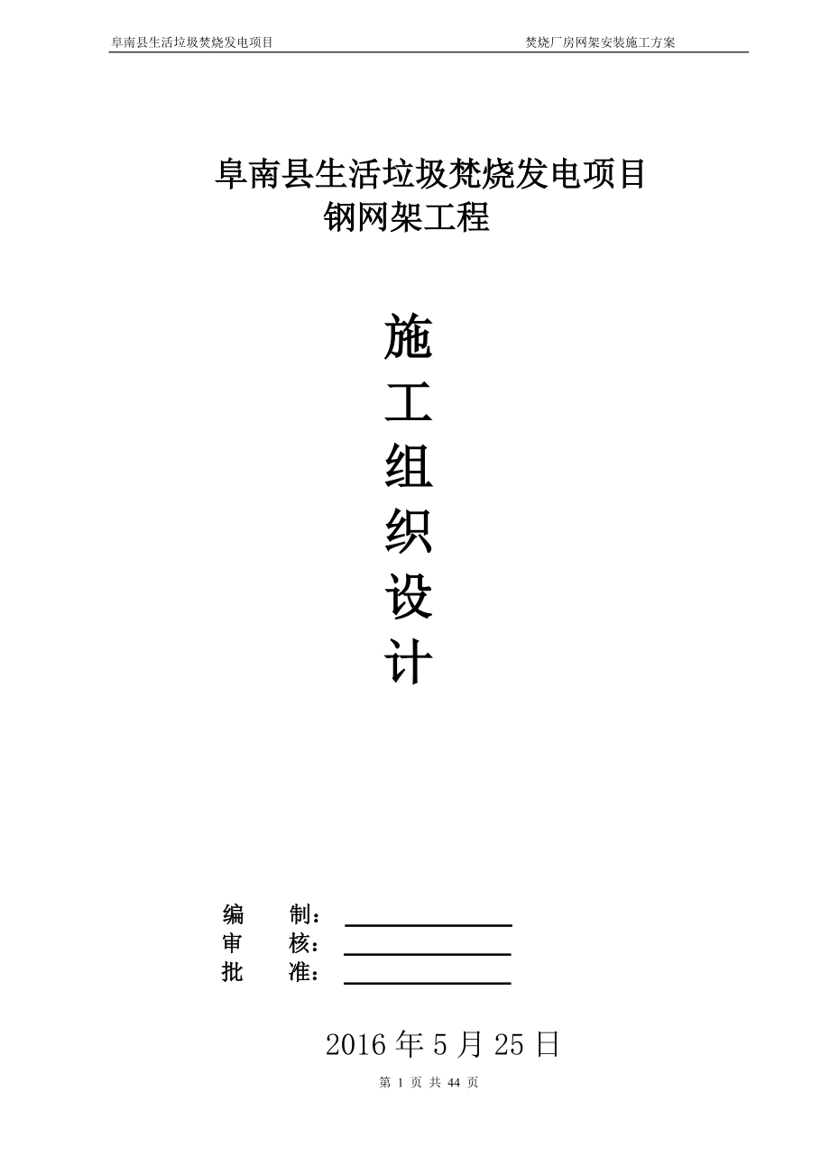 焚烧厂房网架施工组织设计.docx_第1页