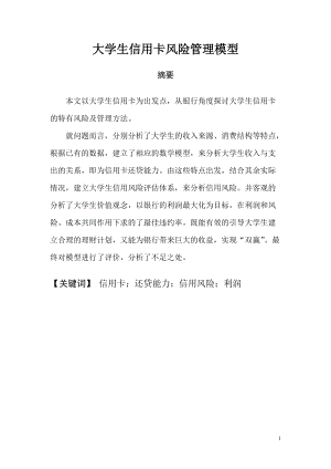 大学生信用卡风险管理模型.docx