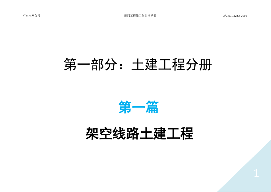 广东电网公司配网工程施工作业指导书-第一篇架空线路土建工程.docx_第1页