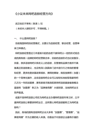 网吧经营管理.docx