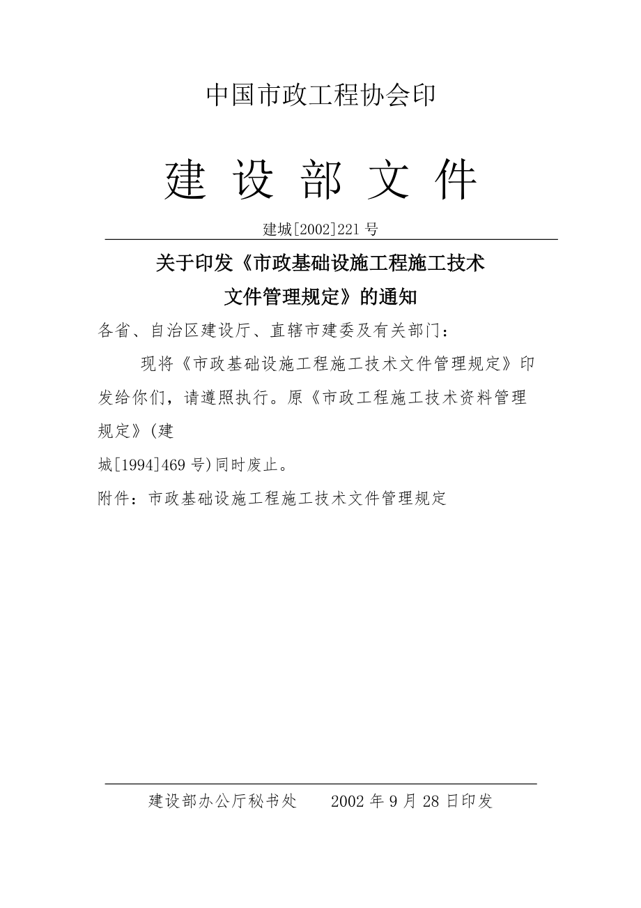 市政基础设施工程施工技术文件管理规定（DOC157页）.docx_第2页