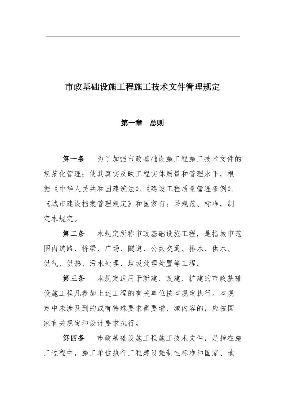 市政基础设施工程施工技术文件管理规定（DOC157页）.docx_第3页