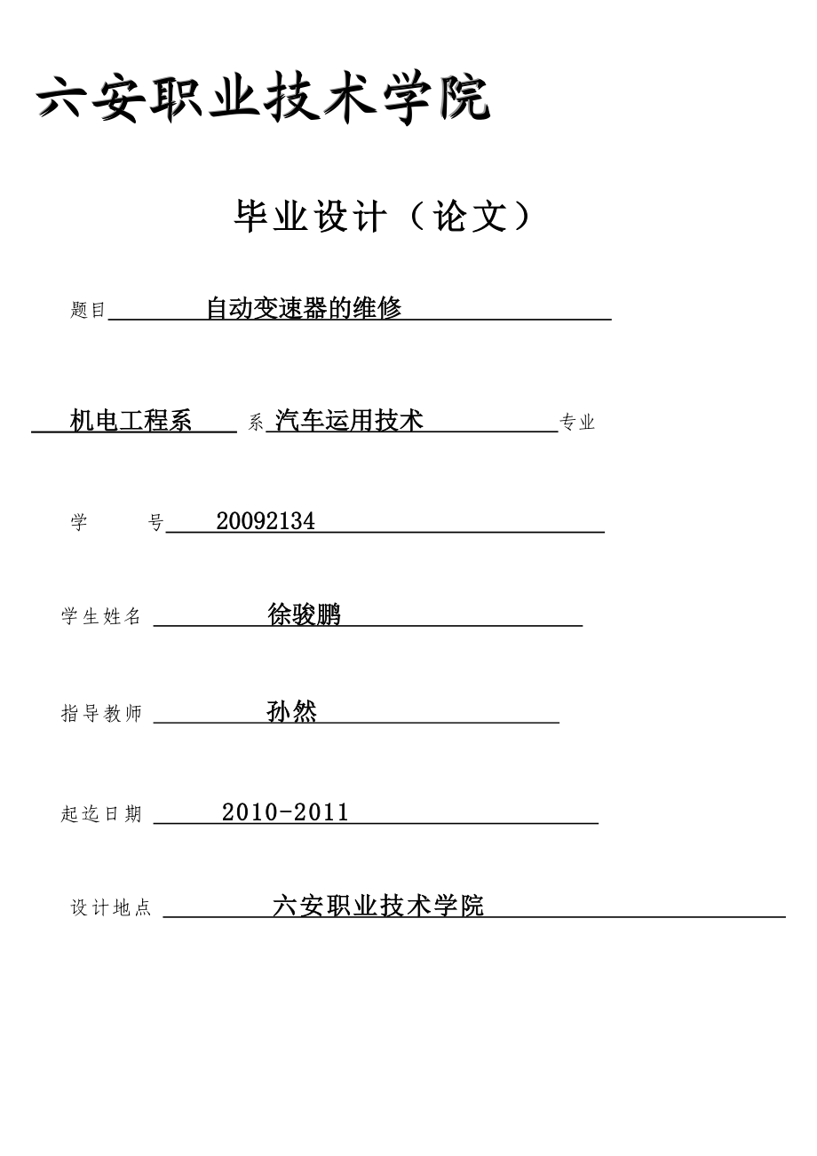 汽车0902毕业论文自动变速器的维修.docx_第1页