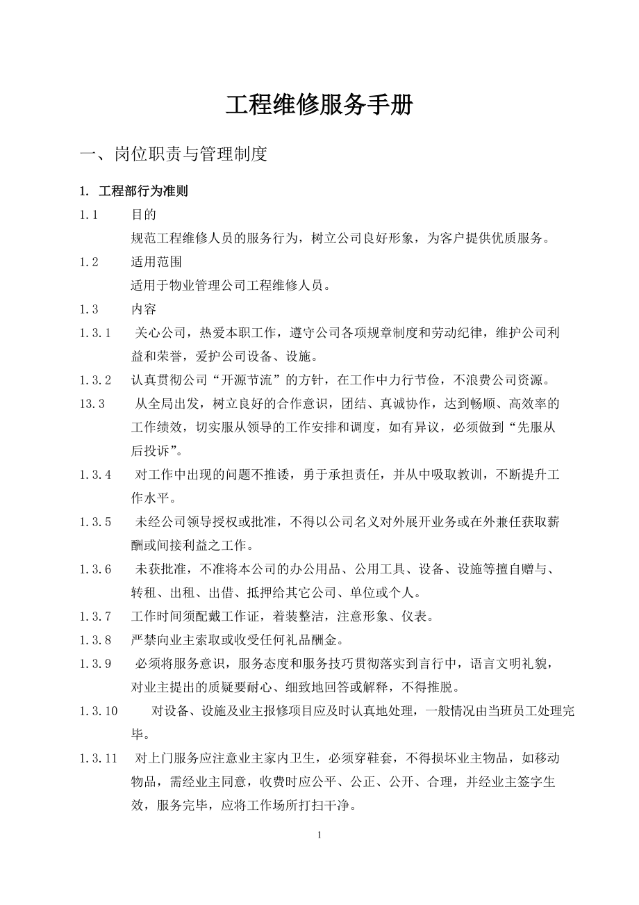 物业管理工程维修服务手册范本(DOC 89页).docx_第1页