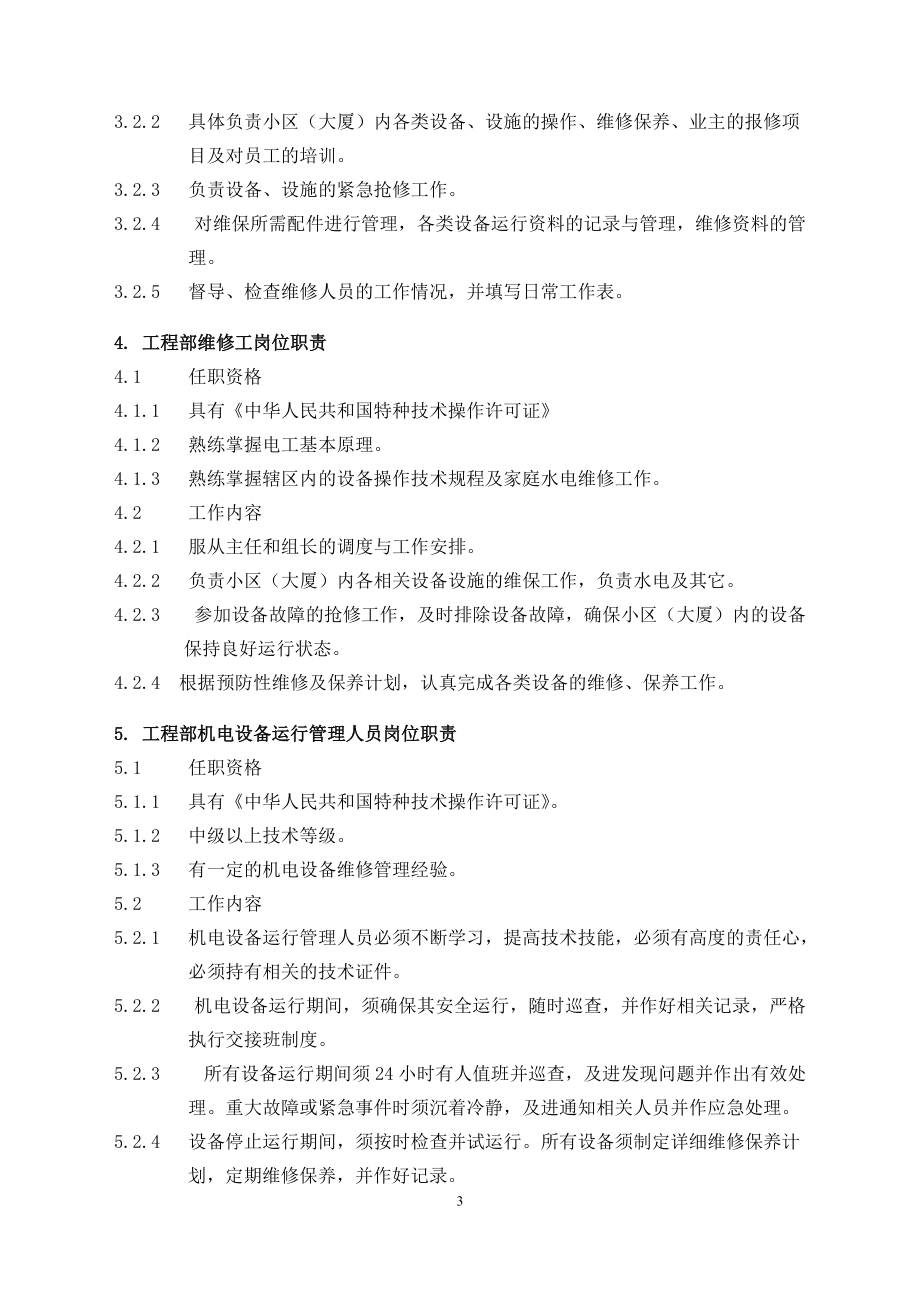 物业管理工程维修服务手册范本(DOC 89页).docx_第3页