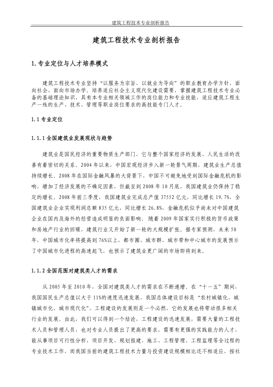 建筑工程技术专业专业剖析报告.docx_第3页