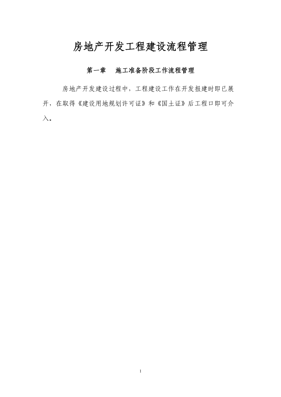 房地产开发工程建设流程管理_147页.docx_第1页