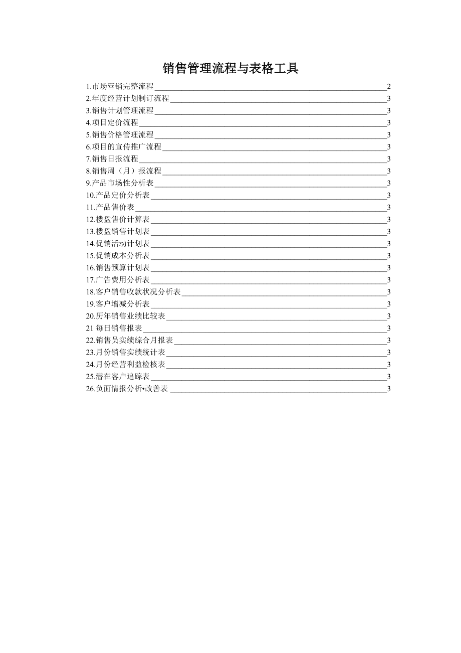 房地产销售管理流程与表格工具(DOC31页).doc_第1页