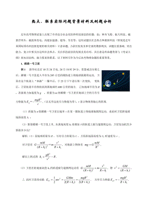 热点、联系实际问题背景材料与例题分析.docx